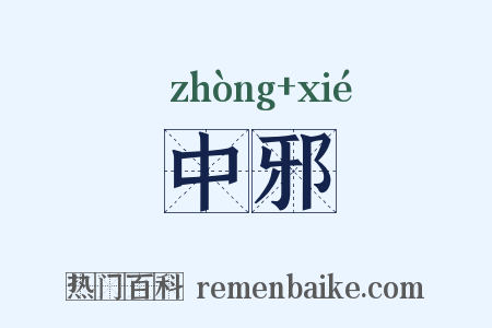 中邪是什么意思的图片